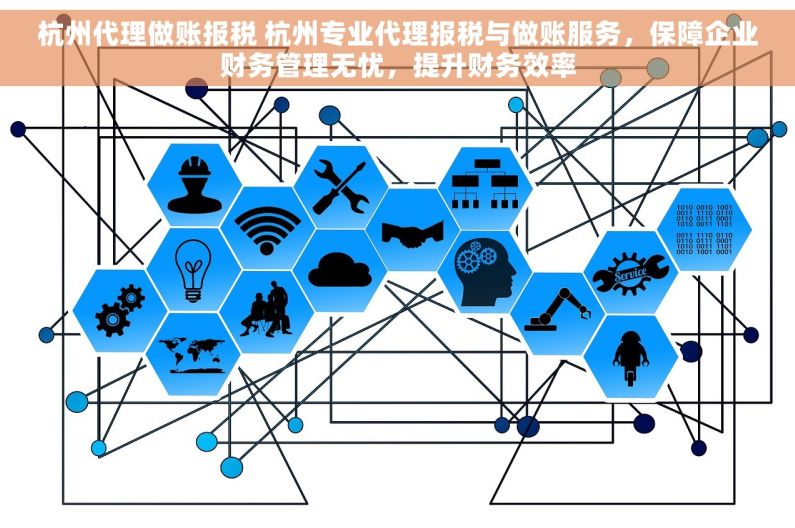 杭州代理做账报税 杭州专业代理报税与做账服务，保障企业财务管理无忧，提升财务效率