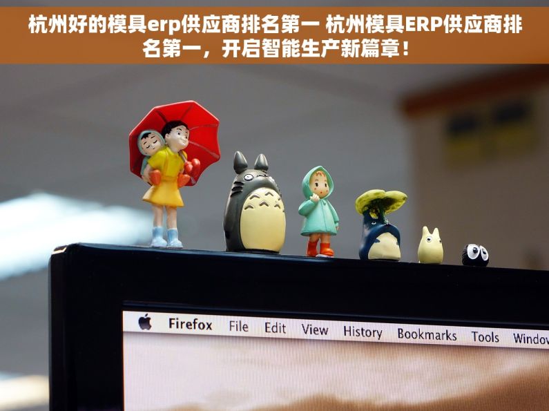 杭州好的模具erp供应商排名第一 杭州模具ERP供应商排名第一，开启智能生产新篇章！