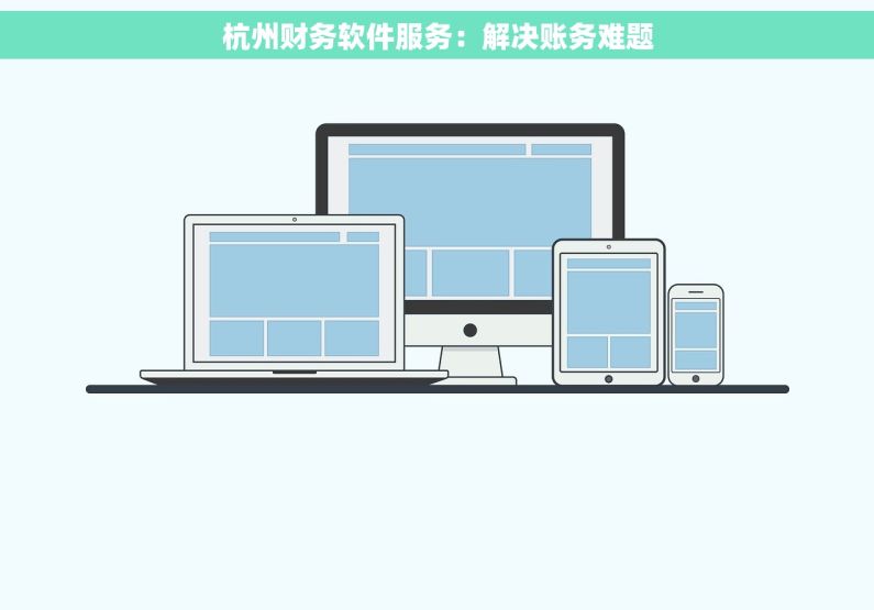 杭州财务软件服务：解决账务难题