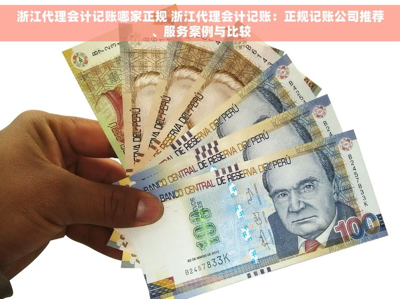 浙江代理会计记账哪家正规 浙江代理会计记账：正规记账公司推荐、服务案例与比较