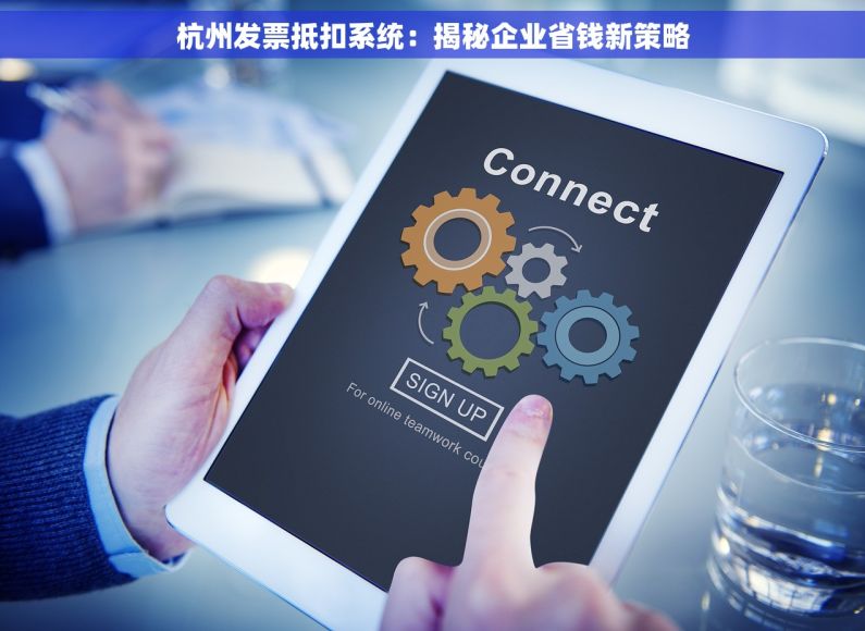 杭州发票抵扣系统：揭秘企业省钱新策略