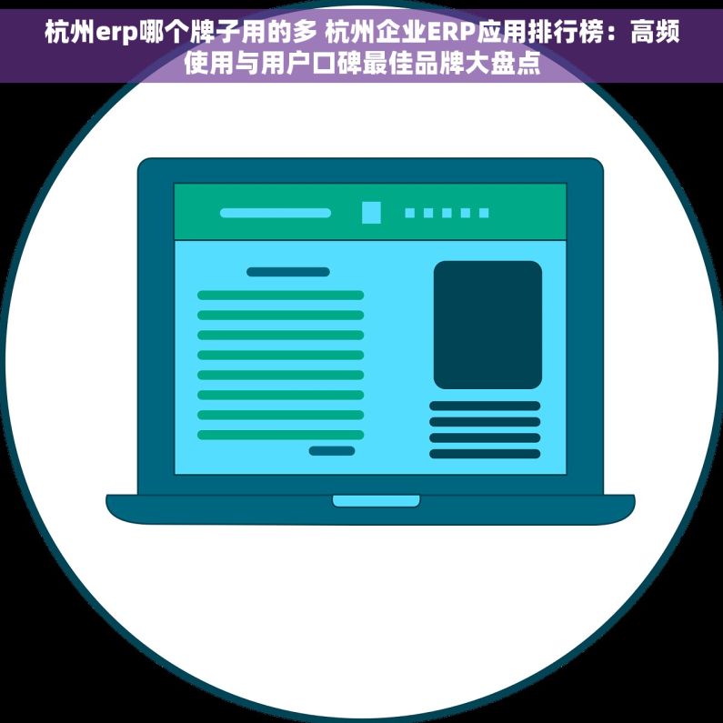 杭州erp哪个牌子用的多 杭州企业ERP应用排行榜：高频使用与用户口碑最佳品牌大盘点