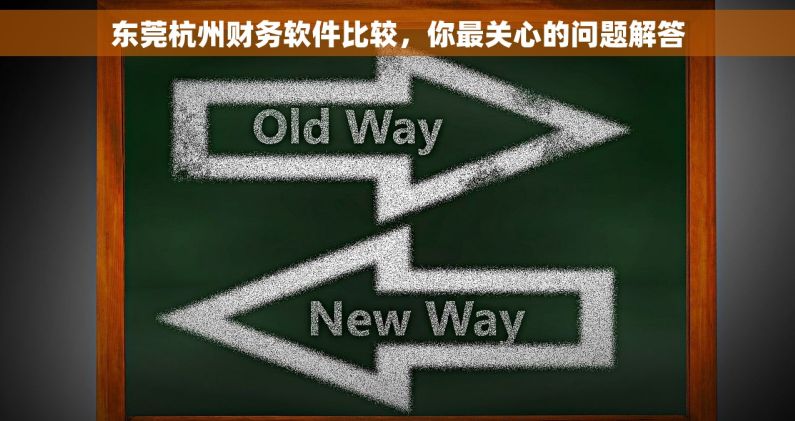 东莞杭州财务软件比较，你最关心的问题解答