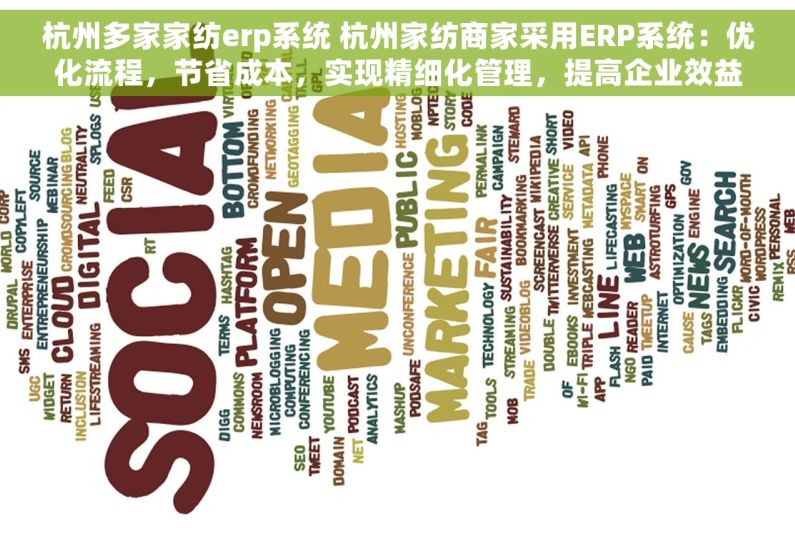 杭州多家家纺erp系统 杭州家纺商家采用ERP系统：优化流程，节省成本，实现精细化管理，提高企业效益