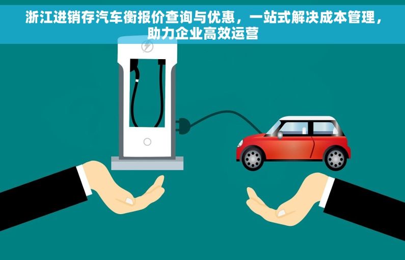 浙江进销存汽车衡报价查询与优惠，一站式解决成本管理，助力企业高效运营
