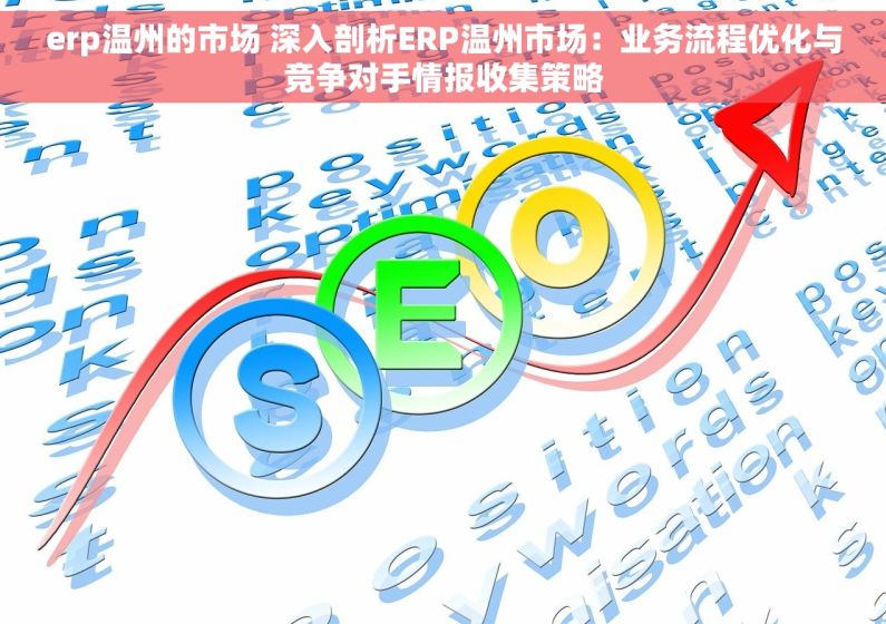 erp温州的市场 深入剖析ERP温州市场：业务流程优化与竞争对手情报收集策略