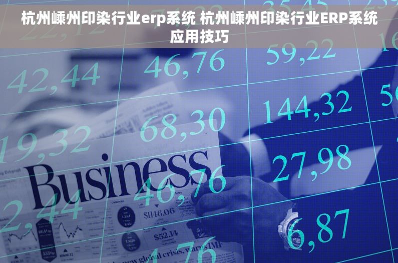 杭州嵊州印染行业erp系统 杭州嵊州印染行业ERP系统应用技巧