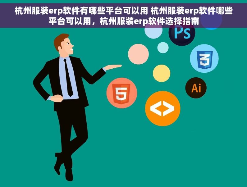 杭州服装erp软件有哪些平台可以用 杭州服装erp软件哪些平台可以用，杭州服装erp软件选择指南