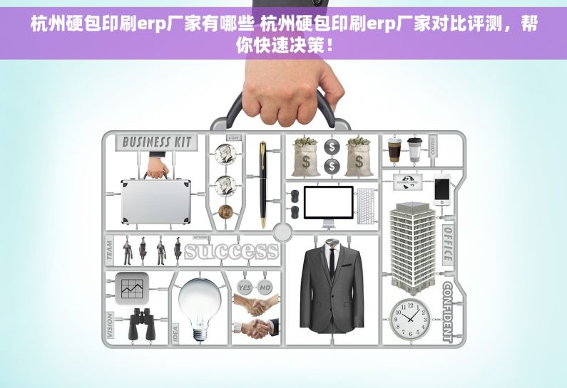 杭州硬包印刷erp厂家有哪些 杭州硬包印刷erp厂家对比评测，帮你快速决策！