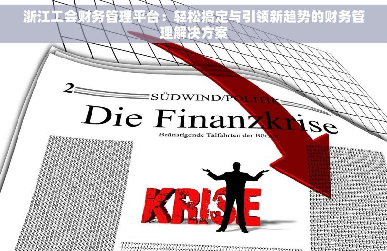 浙江工会财务管理平台：轻松搞定与引领新趋势的财务管理解决方案