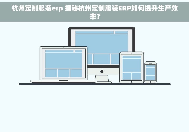 杭州定制服装erp 揭秘杭州定制服装ERP如何提升生产效率？