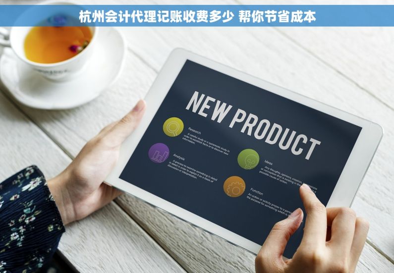杭州会计代理记账收费多少 帮你节省成本