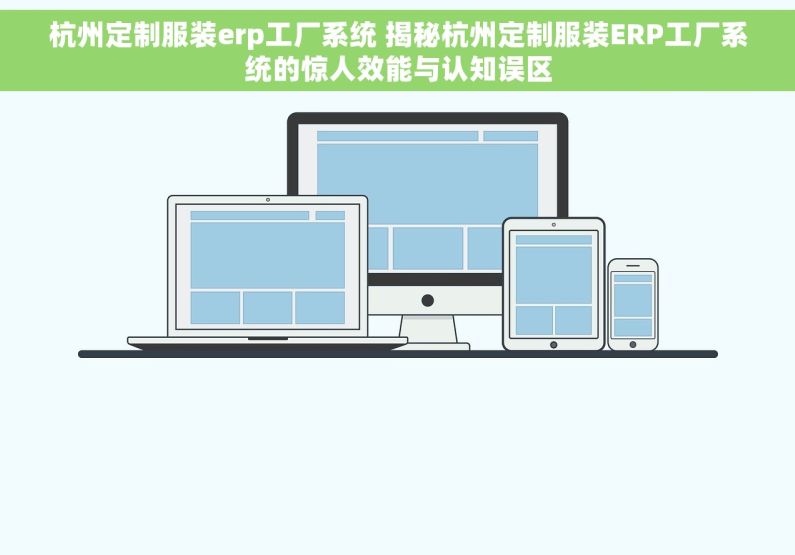 杭州定制服装erp工厂系统 揭秘杭州定制服装ERP工厂系统的惊人效能与认知误区