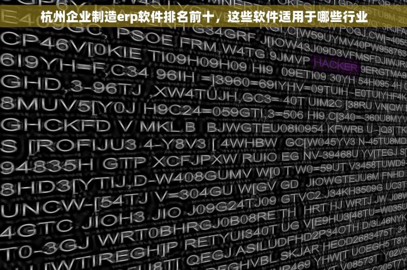 杭州企业制造erp软件排名前十，这些软件适用于哪些行业