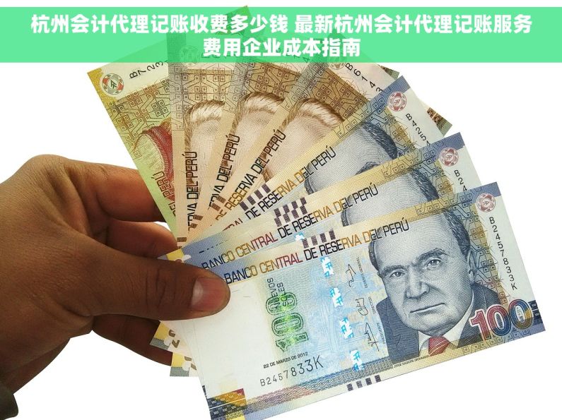 杭州会计代理记账收费多少钱 最新杭州会计代理记账服务费用企业成本指南