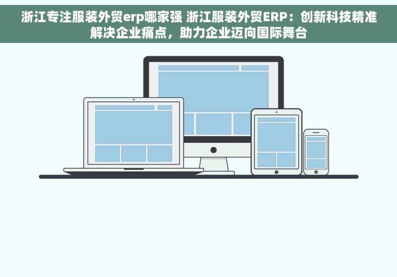 浙江专注服装外贸erp哪家强 浙江服装外贸ERP：创新科技精准解决企业痛点，助力企业迈向国际舞台