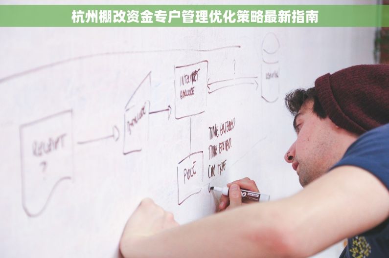 杭州棚改资金专户管理优化策略最新指南
