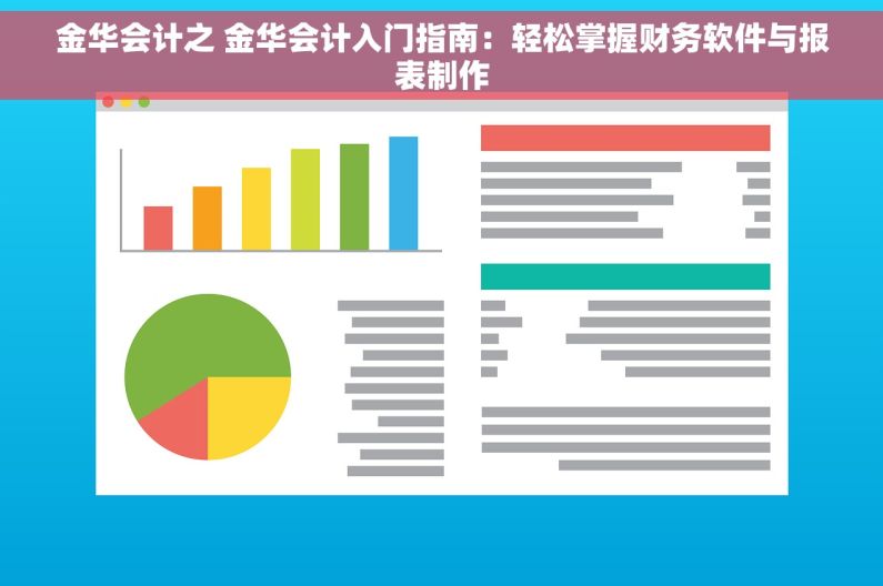 金华会计之 金华会计入门指南：轻松掌握财务软件与报表制作