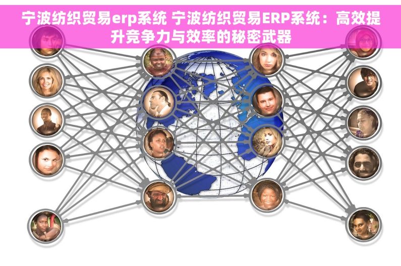 宁波纺织贸易erp系统 宁波纺织贸易ERP系统：高效提升竞争力与效率的秘密武器