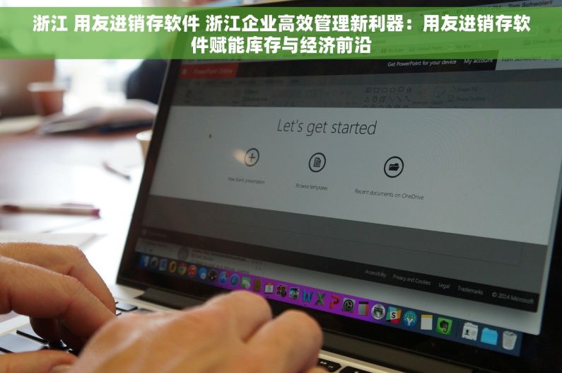 浙江 用友进销存软件 浙江企业高效管理新利器：用友进销存软件赋能库存与经济前沿