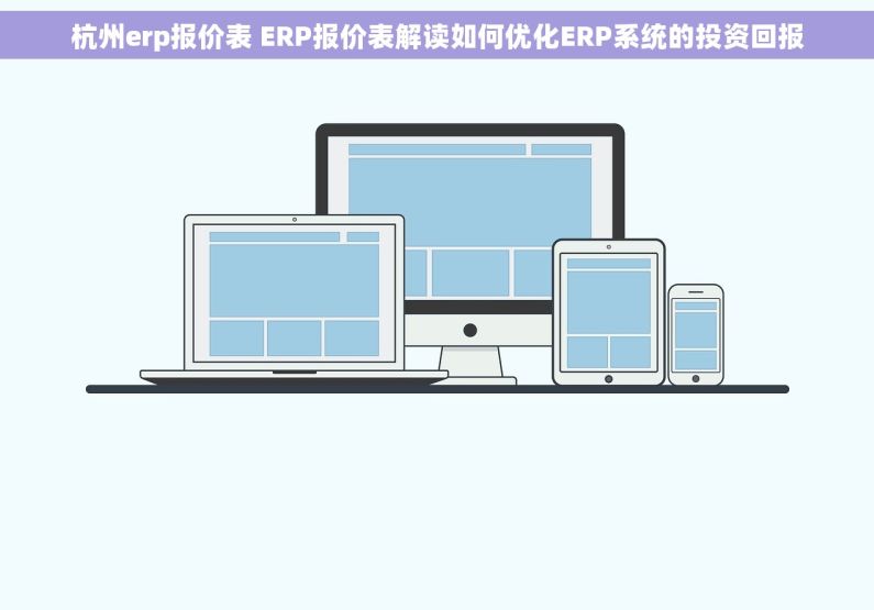 杭州erp报价表 ERP报价表解读如何优化ERP系统的投资回报