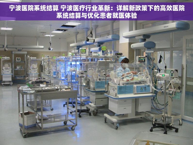宁波医院系统结算 宁波医疗行业革新：详解新政策下的高效医院系统结算与优化患者就医体验