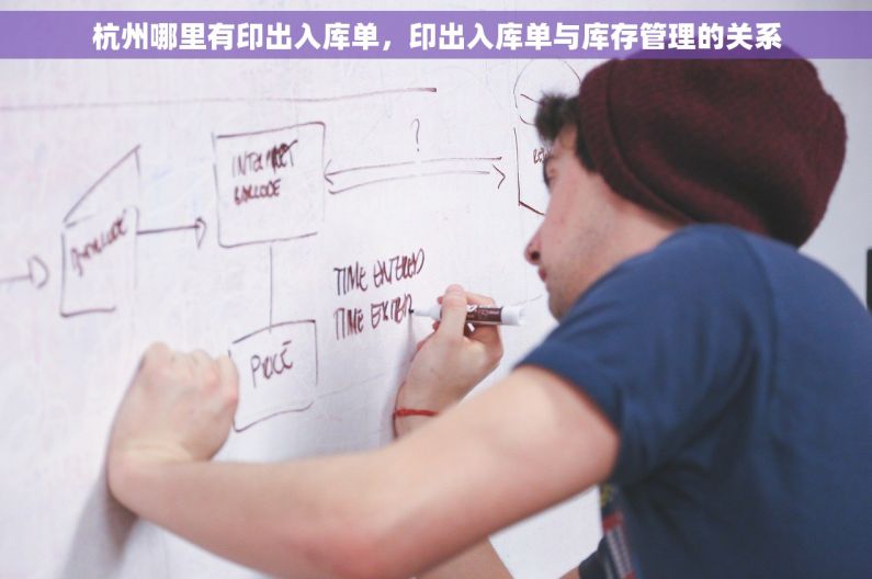 杭州哪里有印出入库单，印出入库单与库存管理的关系