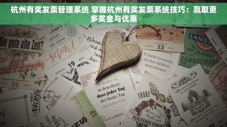杭州有奖发票管理系统 掌握杭州有奖发票系统技巧：赢取更多奖金与优惠