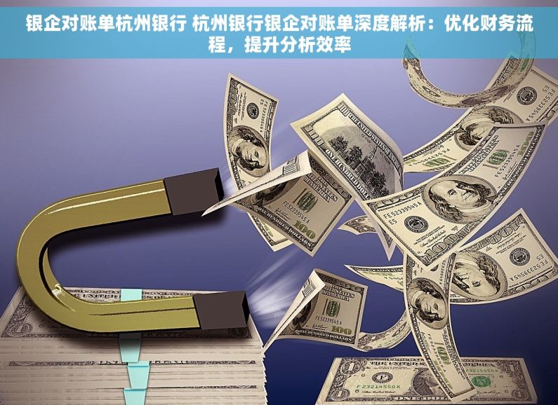 银企对账单杭州银行 杭州银行银企对账单深度解析：优化财务流程，提升分析效率