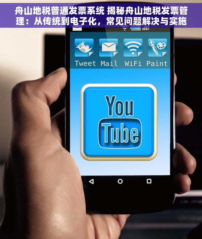 舟山地税普通发票系统 揭秘舟山地税发票管理：从传统到电子化，常见问题解决与实施策略