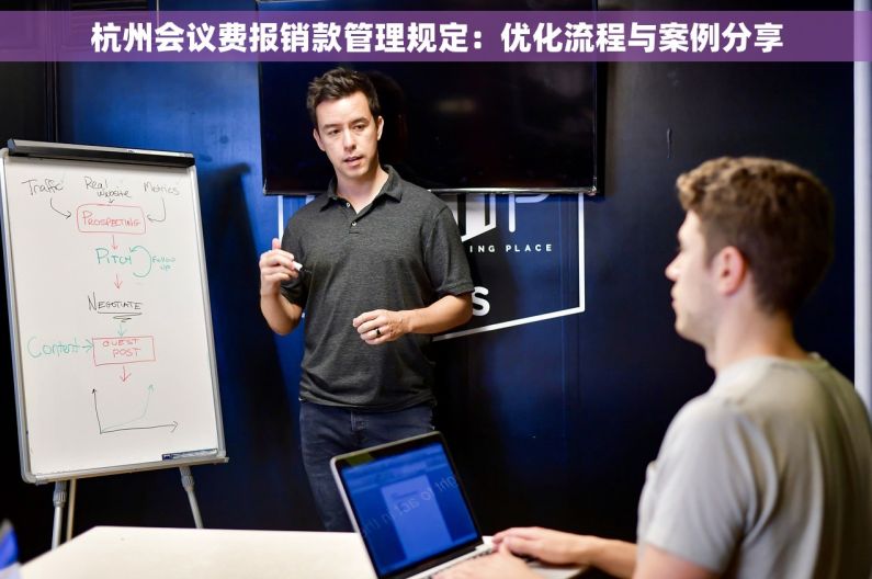 杭州会议费报销款管理规定：优化流程与案例分享
