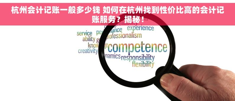 杭州会计记账一般多少钱 如何在杭州找到性价比高的会计记账服务？揭秘！