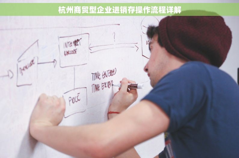 杭州商贸型企业进销存操作流程详解