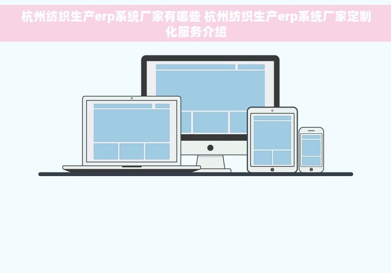 杭州纺织生产erp系统厂家有哪些 杭州纺织生产erp系统厂家定制化服务介绍