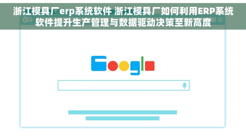 浙江模具厂erp系统软件 浙江模具厂如何利用ERP系统软件提升生产管理与数据驱动决策至新高度