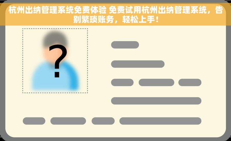 杭州出纳管理系统免费体验 免费试用杭州出纳管理系统，告别繁琐账务，轻松上手！