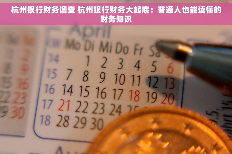 杭州银行财务调查 杭州银行财务大起底：普通人也能读懂的财务知识