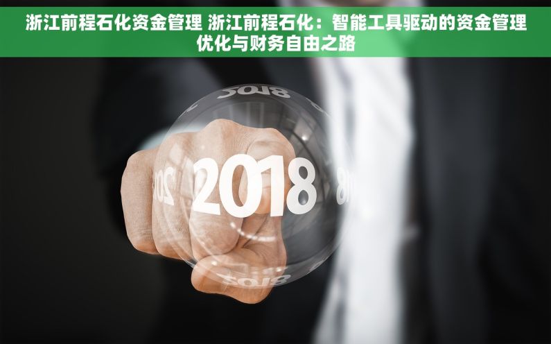 浙江前程石化资金管理 浙江前程石化：智能工具驱动的资金管理优化与财务自由之路