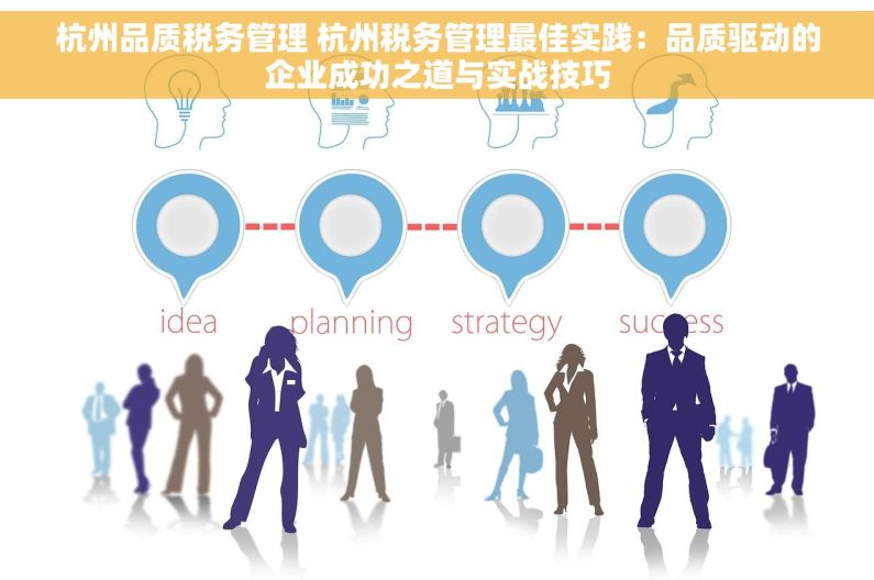 杭州品质税务管理 杭州税务管理最佳实践：品质驱动的企业成功之道与实战技巧