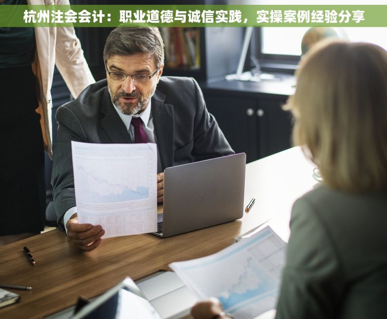 杭州注会会计：职业道德与诚信实践，实操案例经验分享