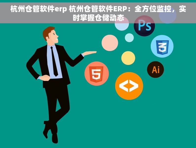 杭州仓管软件erp 杭州仓管软件ERP：全方位监控，实时掌握仓储动态