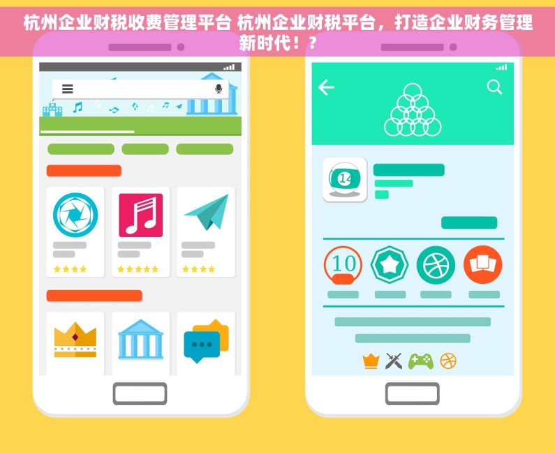 杭州企业财税收费管理平台 杭州企业财税平台，打造企业财务管理新时代！?