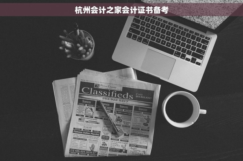 杭州会计之家会计证书备考