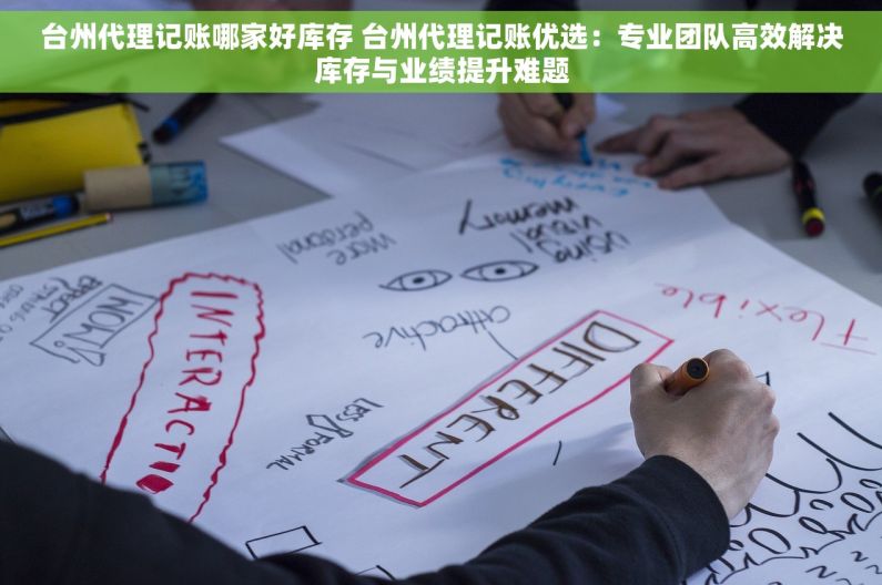 台州代理记账哪家好库存 台州代理记账优选：专业团队高效解决库存与业绩提升难题