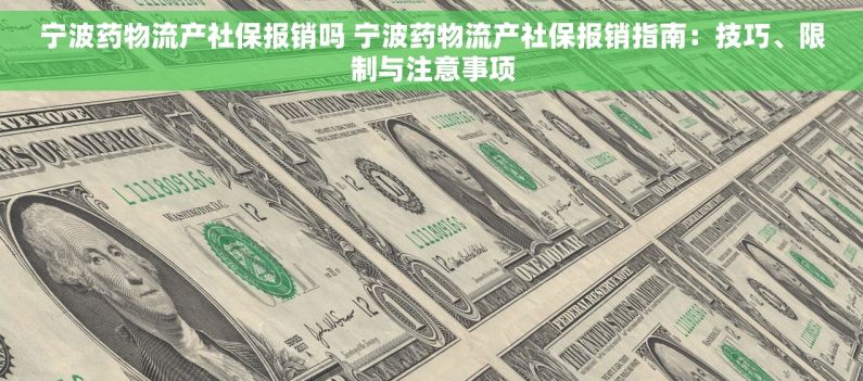 宁波药物流产社保报销吗 宁波药物流产社保报销指南：技巧、限制与注意事项