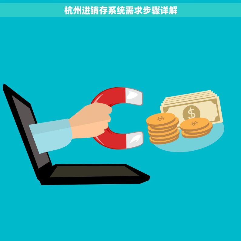 杭州进销存系统需求步骤详解