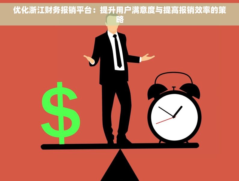 优化浙江财务报销平台：提升用户满意度与提高报销效率的策略