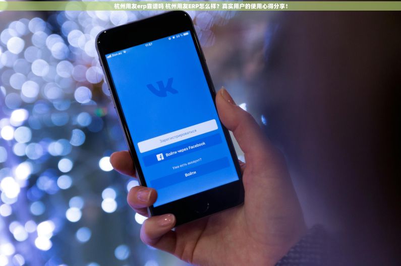 杭州用友erp靠谱吗 杭州用友ERP怎么样？真实用户的使用心得分享！