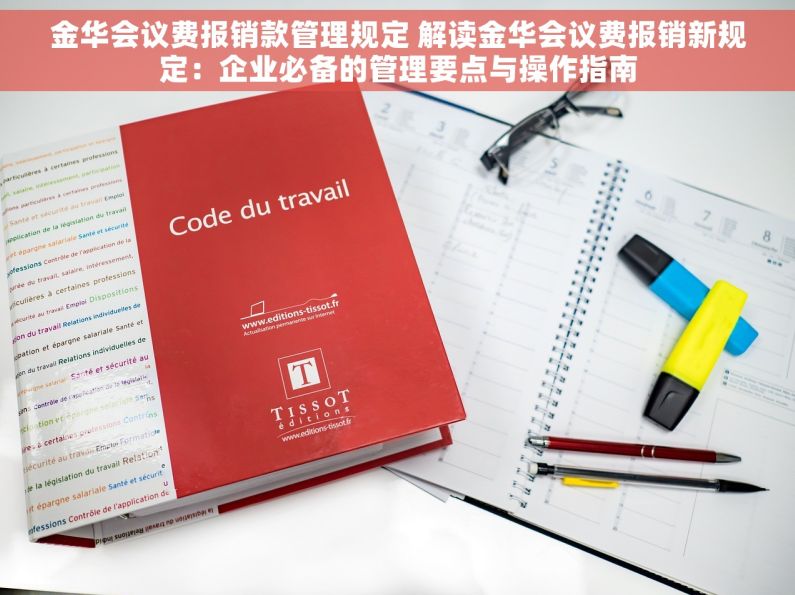 金华会议费报销款管理规定 解读金华会议费报销新规定：企业必备的管理要点与操作指南