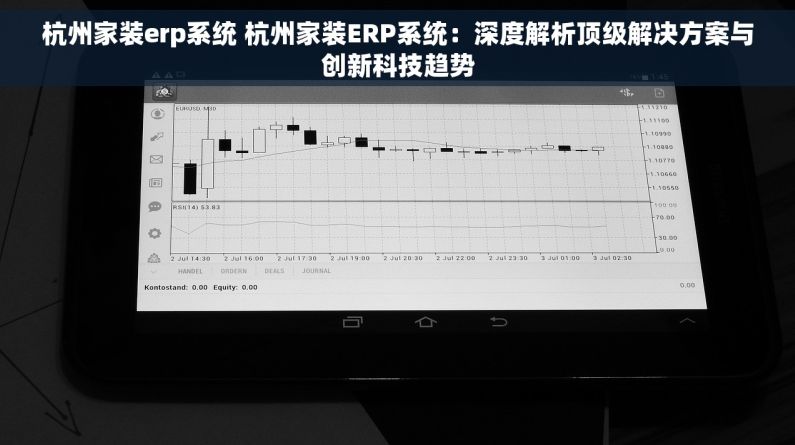 杭州家装erp系统 杭州家装ERP系统：深度解析顶级解决方案与创新科技趋势